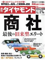 【中古】 週刊　ダイヤモンド(2020　