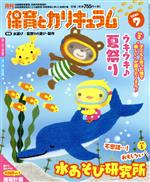 【中古】 月刊　保育とカリキュラム(7　2020) 月刊誌／ひかりのくに