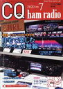 【中古】 CQ ham radio(2020年7月号) 月刊誌／CQ出版