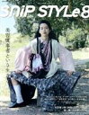 【中古】 SNIP STYLE(8 Aug.2020 No.417) 月刊誌/コワフュール・ド・パリ・ジャポン