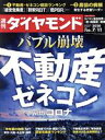 【中古】 週刊 ダイヤモンド(2020 7/11) 週刊誌/ダイヤモンド社