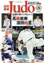 【中古】 近代柔道　Judo(2020年8月号) 月刊誌／ベースボールマガジン