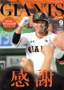  GIANTS（月刊ジャイアンツ）(9　2020) 月刊誌／報知新聞社