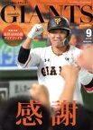 【中古】 GIANTS（月刊ジャイアンツ）(9　2020) 月刊誌／報知新聞社