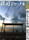 【中古】 鉄道ジャーナル(No.648 2020年10月号) 月刊誌/成美堂出版