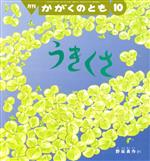 【中古】 月刊かがくのとも(10　2020) 月刊誌／福音館書店