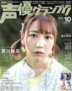 【中古】 声優グランプリ(2020年10月号) 月刊誌/主婦の友社