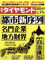 【中古】 週刊　ダイヤモンド(2020　