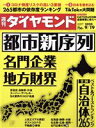 【中古】 週刊 ダイヤモンド(2020 9／19) 週刊誌／ダイヤモンド社