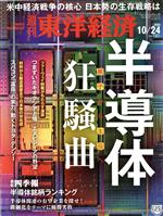 【中古】 週刊　東洋経済(2020　10／24) 週刊誌／東洋経済新報社