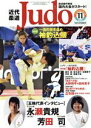 【中古】 近代柔道　Judo(2020年11月号) 月刊誌／ベースボールマガジン