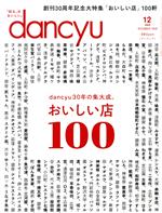 【中古】 dancyu(12　DECEMBER　2020) 月刊