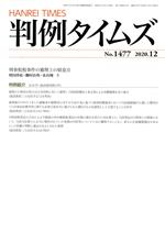 【中古】 判例タイムズ(No.1477 2020.12) 月刊誌/判例タイムズ社