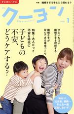 【中古】 月刊　クーヨン(2021　1) 月刊誌／クレヨンハウス