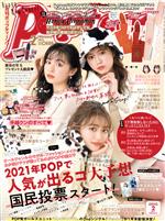 【中古】 Popteen（月刊　ポップティーン）(2　February　2021) 月刊誌／角川春樹事務所