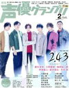 【中古】 声優グランプリ(2021年2月号) 月刊誌／主婦の友社