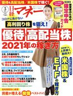 【中古】 日経マネー(2021年3月号) 月