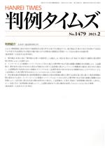 【中古】 判例タイムズ(No.1479 2021.2) 月刊誌/判例タイムズ社