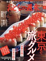 【中古】 おとなの週末(2021年3月号) 