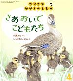 【中古】 ちいさなかがくのとも(4 2021) さあ おいで こどもたち 月刊誌/福音館書店