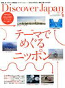 【中古】 Discover Japan(2021年4月号) 月刊誌/ディスカバー・ジャパン