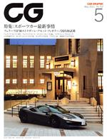 【中古】 CG(2021年5月号) 月刊誌／カーグラフィック