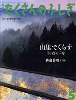 【中古】 月刊たくさんのふしぎ(5　2021年5月号) 月刊誌／福音館書店