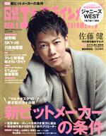 日経BPマーケティング販売会社/発売会社：日経BPマーケティング発売年月日：2021/04/02JAN：4910071830511【巻頭インタビュー】◆佐藤健　今の僕を動かすもの〜新・王道俳優の全試考／【特集】●“マルチタスク”の新才能が台頭　新ヒットメーカーの条件—映像では配信サービス発のオリジナル作品が増加、音楽ではストリーミングが広がり、YouTubeやTikTokからヒットが生まれる。エンタテインメントを取り巻く環境が大きく変わる中、その送り手であるクリエーターにはどんな変化があるのか。裏方の仕事も手掛けるタレントクリエーターや、ジャンルの壁を超えて活躍する“マルチタスク”な作り手など、注目される次世代の才能を紹介していく。／◇映画監督、脚本、プロデュース・“表の顔”が裏方仕事に進出／◇現役制作者に聞く注目の新進クリエーター／◇インタビュー　竹中直人：山田孝之：齊藤工：秋山寛貴（ハナコ）：松居大悟：くじら／◆テレビ　春の新番組総ざらいガイド／あ◆VTuber最新事情／【インタビュー】◆SKY−HI「THE　FIRST」でいよいよ始動。動き続けるラッパーの挑戦◆川島如恵留（Travis　Japan：ジャニーズ　Jr．）その未来は、きっと来るから◆ジャニーズWEST　7色で紡ぐ7周年◆綾野剛　ラブストーリーって、1番難しい／…ほか