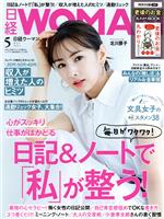 【中古】 日経WOMAN(5　May　2021) 月刊誌／日経BPマーケティング