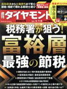 【中古】 週刊 ダイヤモンド(2021 5/8) 週刊誌/ダイヤモンド社