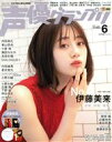 【中古】 声優グランプリ(2021年6月号) 月刊誌/主婦の友社