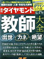 【中古】 週刊　ダイヤモンド(2021　