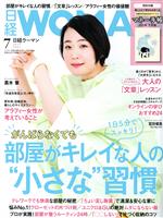 【中古】 日経WOMAN(7　July　2021) 月刊誌／日経BPマーケティング