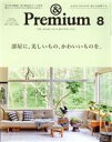 【中古】 & Premium(2021年8月号) 月刊誌/マガジンハウス