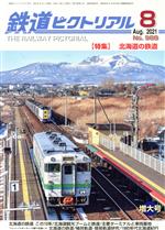 【中古】 鉄道ピクトリアル(No.988 2021年8月号) 月刊誌/電気車研究会