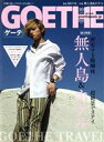【中古】 GOETHE(2021年10月号) 月刊誌／幻冬舎