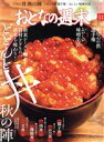 講談社販売会社/発売会社：講談社発売年月日：2021/10/15JAN：4910122331110●新米シーズン到来！どどんと丼　秋の陣—ご飯の上にはカツや煮込み、さらには揚げたての天ぷら、鮮度抜群の海鮮たちが鎮座。艶やかで、ずっしりと重たい丼は、見るからに美味しそうで食べ応えも満点です。しかも短時間で味わえる。ひとりでよし、グループでよしと食べ勝手も抜群。今回は中でも、人気の親子丼、カツ丼、その他の肉の丼、海鮮丼、天丼。さらには中華店や蕎麦屋の丼まで。必食の丼をどどんとご紹介します！／◇とろ〜り広がる旨みとコク　親子丼／◇玉子とじからご当地系までガッツリ旨い　カツ丼／◇煮込みもユッケ風も豚も馬も！その他の肉丼／◇世界の丼から聖地巡礼まで　丼瓦版／◇海の宝石がたっぷり！海鮮丼／◇老舗から新店まで心に響く旨さ　天丼＆重／◇玉子で旨さを閉じ込めた　蕎麦屋の丼／◇和の丼とはひと味違う旨さに満悦必至　町中華の名物丼！／◇70食オーバーの調査班による　覆面座談会／◇自由に楽しく味わいたい！妄想膨らむ！？家丼レシピ／◆美味しいごはんをより美味しく。ごはんのお供選手権／◆美味しくってヘルシー　毎日の生活に欠かせない　味噌生活のススメ／…ほか