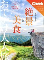 【中古】 Cheek(12　Winter　2021　No．436) 季刊誌／流行発信