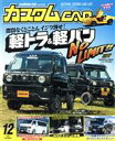 【中古】 カスタムCAR(2021年12月号) 月刊誌／芸文社