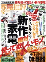 【中古】 家電批評(2021年12月号) 月