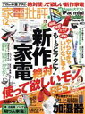 【中古】 家電批評(2021年12月号) 月刊誌／晋遊舎