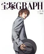 【中古】 宝塚GRAPH(1　JANUARY　2022) 月刊誌／宝塚クリエイティブアーツ