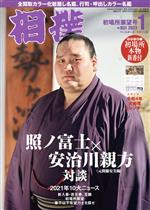 【中古】 相撲(NO．931　2022年1月号) 月刊誌／ベースボールマガジン