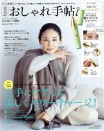 【中古】 大人のおしゃれ手帖(2　FEB．　2022) 月刊