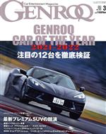 【中古】 GENROQ(No．433　2022年3月号) 月刊誌／三栄書房