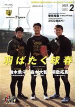 【中古】 Tigers（月刊タイガース）(2　No．529　2022) 月刊誌／かんそく