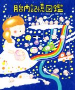 【中古】 胎内記憶図鑑／のぶみ(著者),池川明(監修)