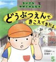 【中古】 ちいさなかがくのとも(5　2022) どうぶつえんできこえてきたよ 月刊誌／福音館書店