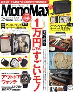 【中古】 MonoMax(5　2022　MAY) 月刊誌／宝島社