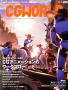 【中古】 CG WORLD(285 MAY 2022) 月刊誌/ボーンデジタル